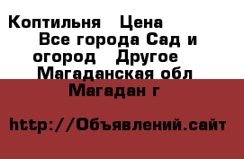 Коптильня › Цена ­ 4 650 - Все города Сад и огород » Другое   . Магаданская обл.,Магадан г.